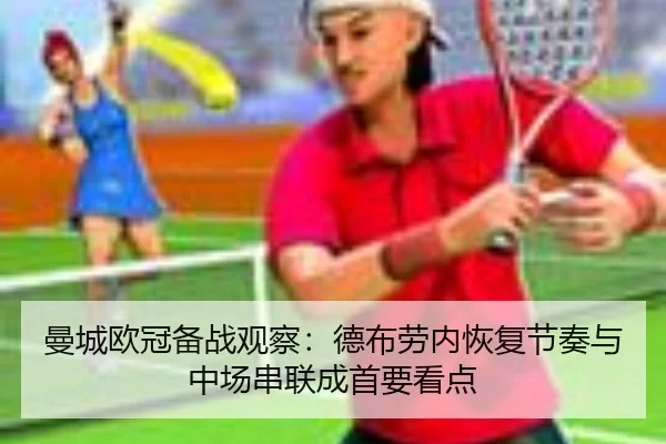 曼城欧冠备战观察：德布劳内恢复节奏与中场串联成首要看点